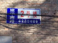 食品公司宿舍 建华南大街 图片相册,北京食品公司宿舍 建华南大街 实景图 室外图 小区配套图