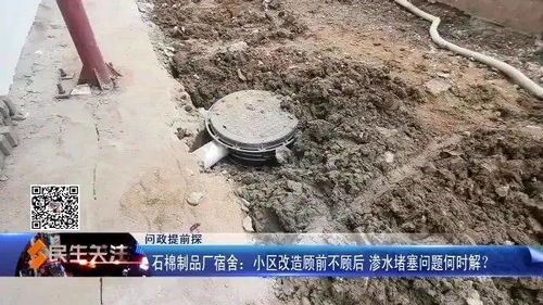 石棉制品厂宿舍 小区改造顾前不顾后 渗水堵塞问题何时解